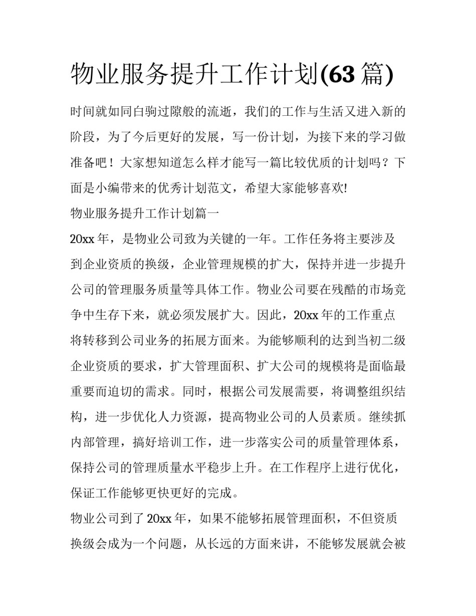 物业服务提升工作计划(63篇)_第1页
