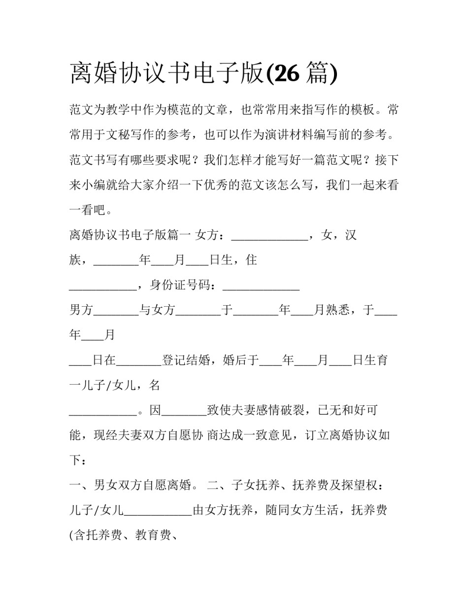 离婚协议书电子版(26篇)_第1页