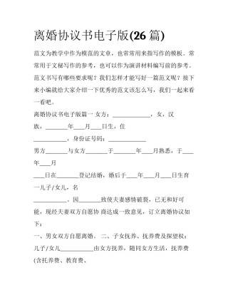 离婚协议书电子版(26篇)