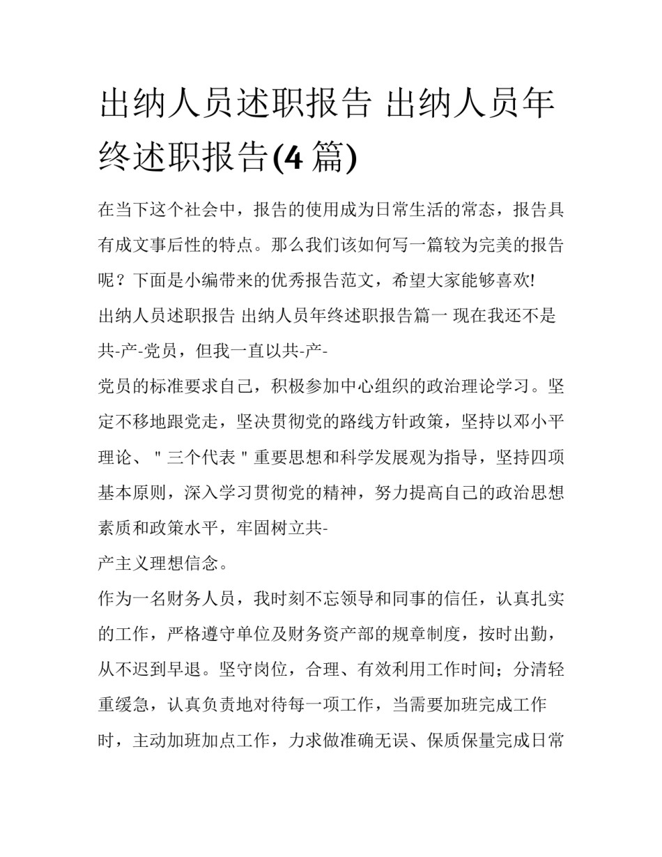 出纳人员述职报告 出纳人员年终述职报告(4篇)_第1页
