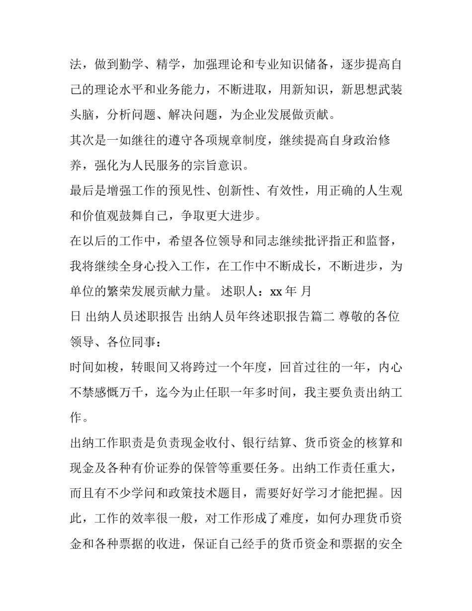 出纳人员述职报告 出纳人员年终述职报告(4篇)_第3页