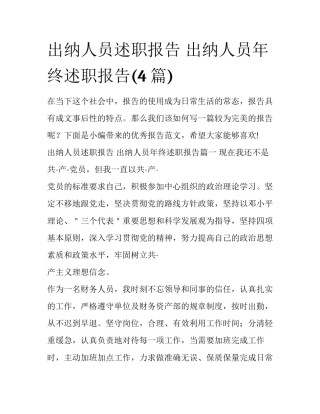 出纳人员述职报告 出纳人员年终述职报告(4篇)