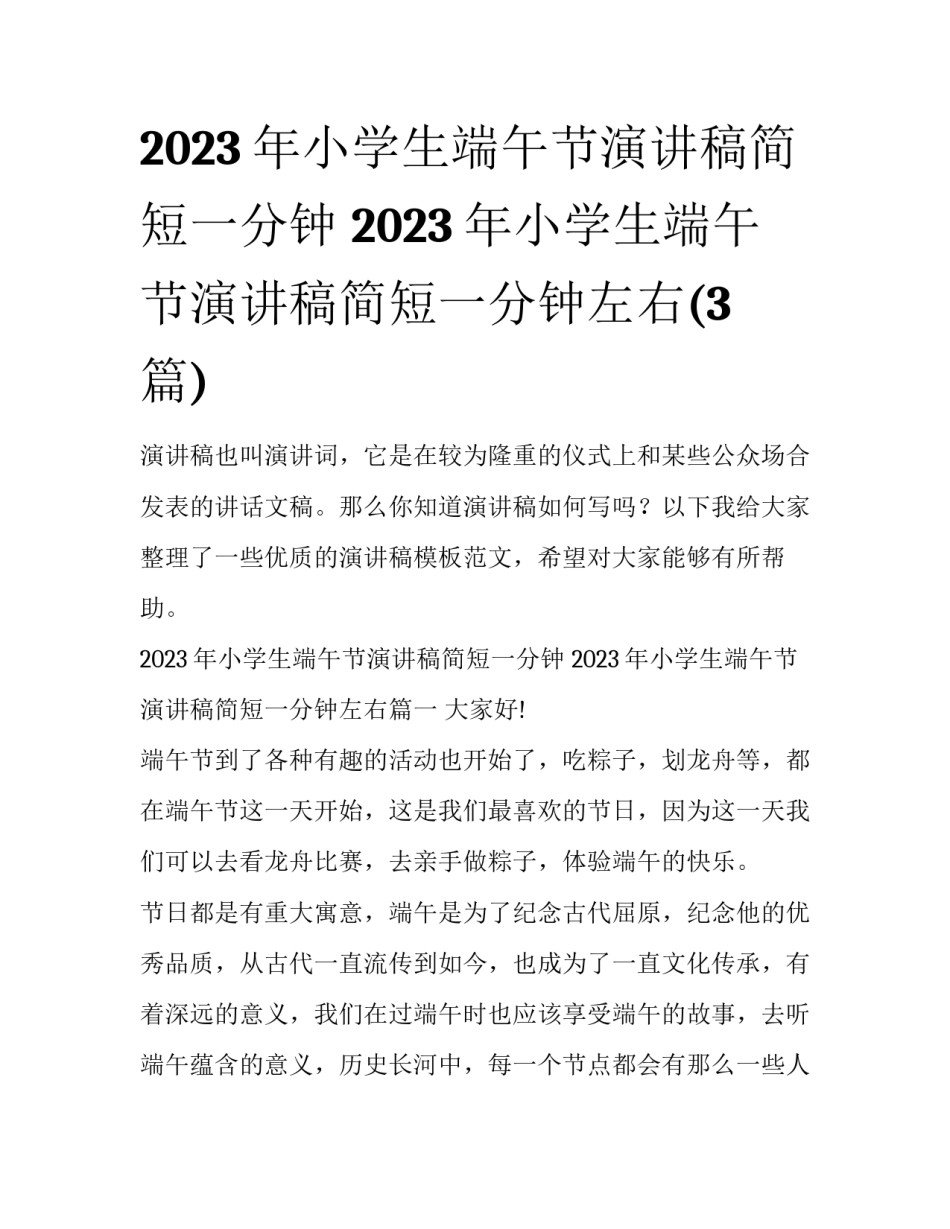2023年小学生端午节演讲稿简短一分钟 2023年小学生端午节演讲稿简短一分钟左右(3篇)_第1页
