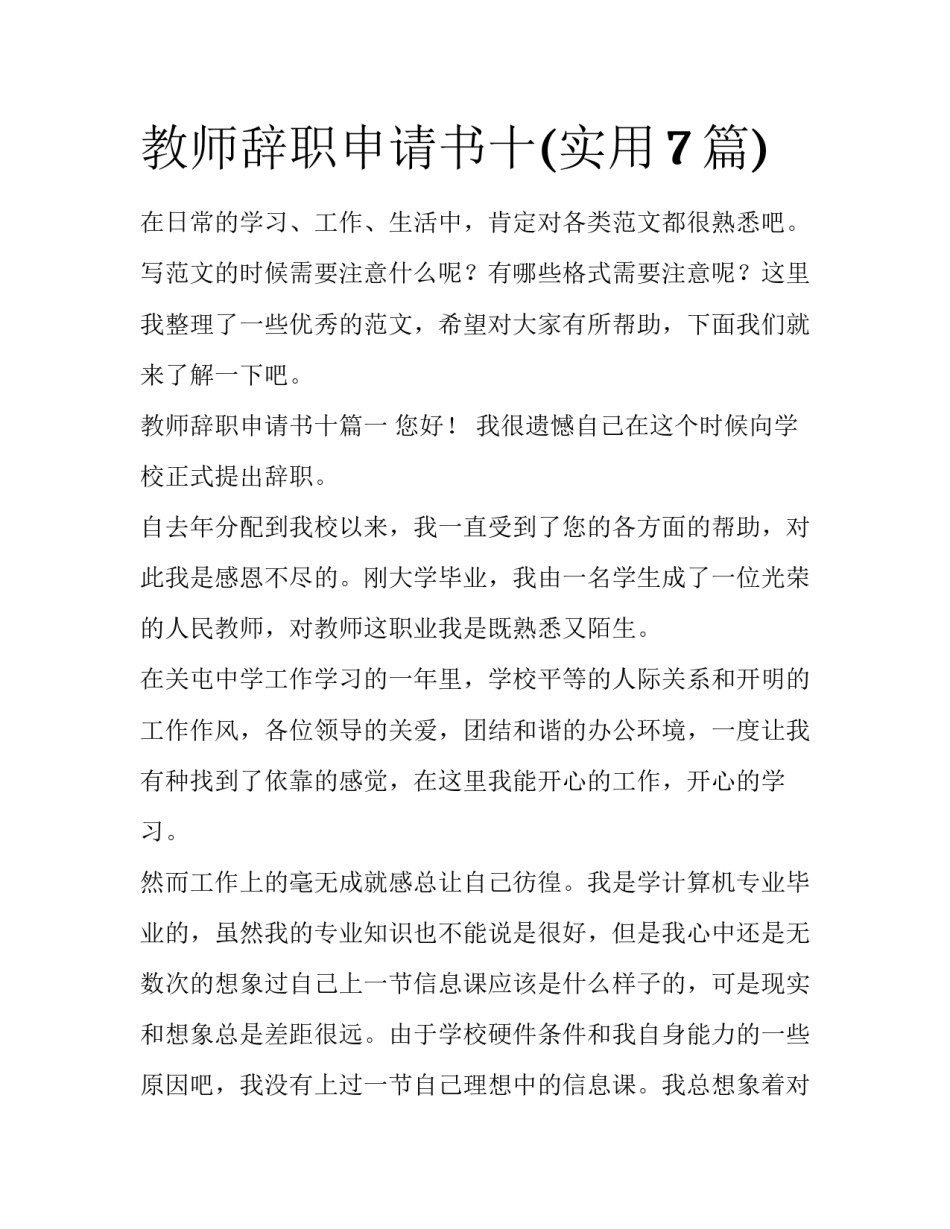 教师辞职申请书十(实用7篇)_第1页