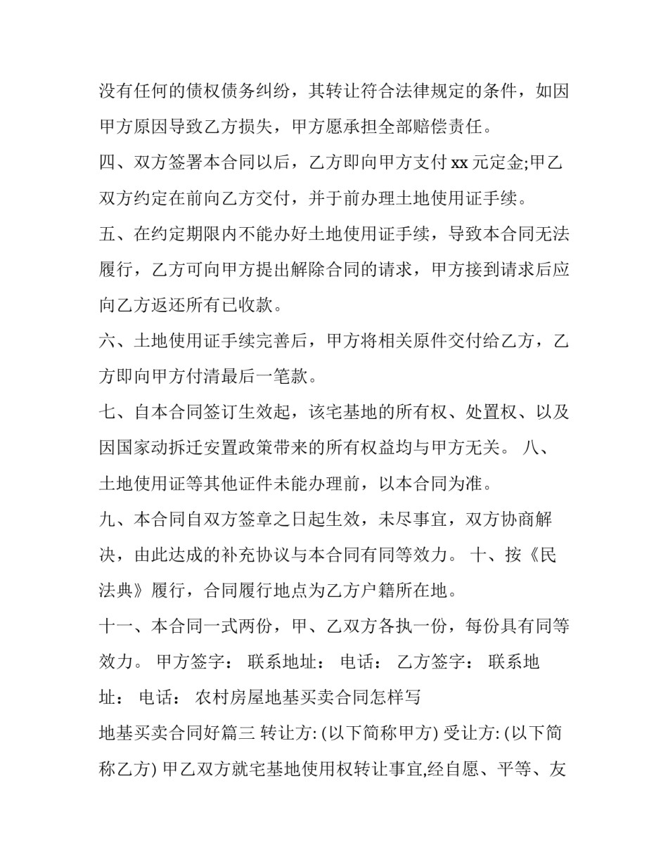 最新农村房屋地基买卖合同怎样写 地基买卖合同好(三篇)_第3页