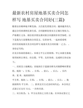 最新农村房屋地基买卖合同怎样写 地基买卖合同好(三篇)