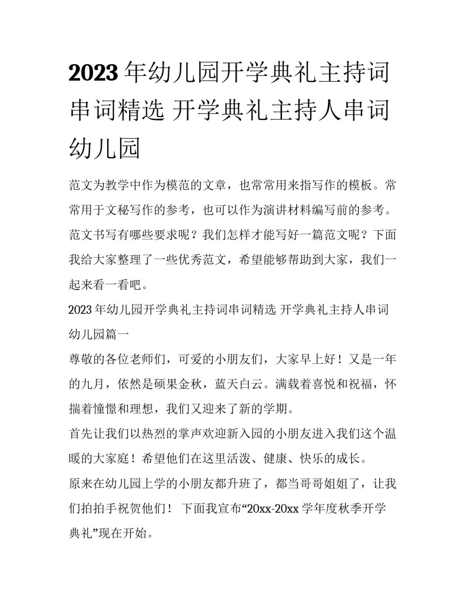 2023年幼儿园开学典礼主持词串词精选 开学典礼主持人串词幼儿园_第1页