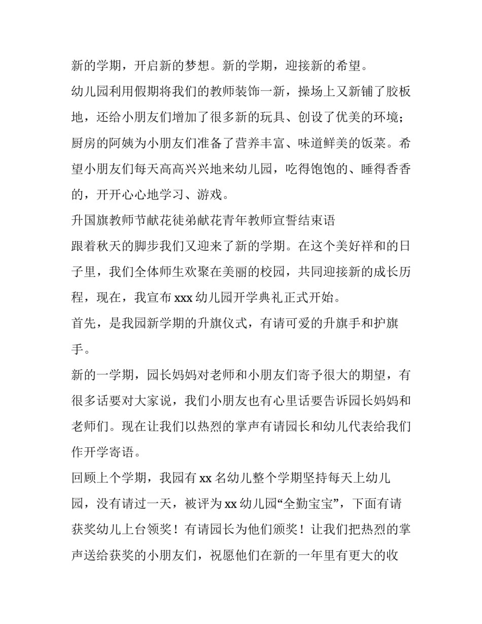 2023年幼儿园开学典礼主持词串词精选 开学典礼主持人串词幼儿园_第2页