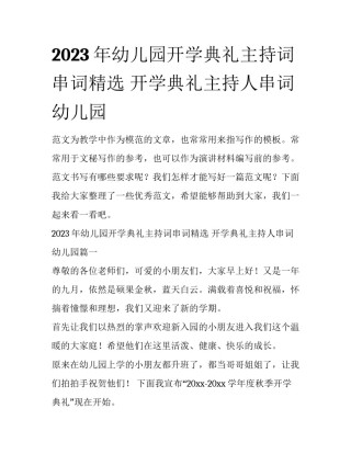 2023年幼儿园开学典礼主持词串词精选 开学典礼主持人串词幼儿园