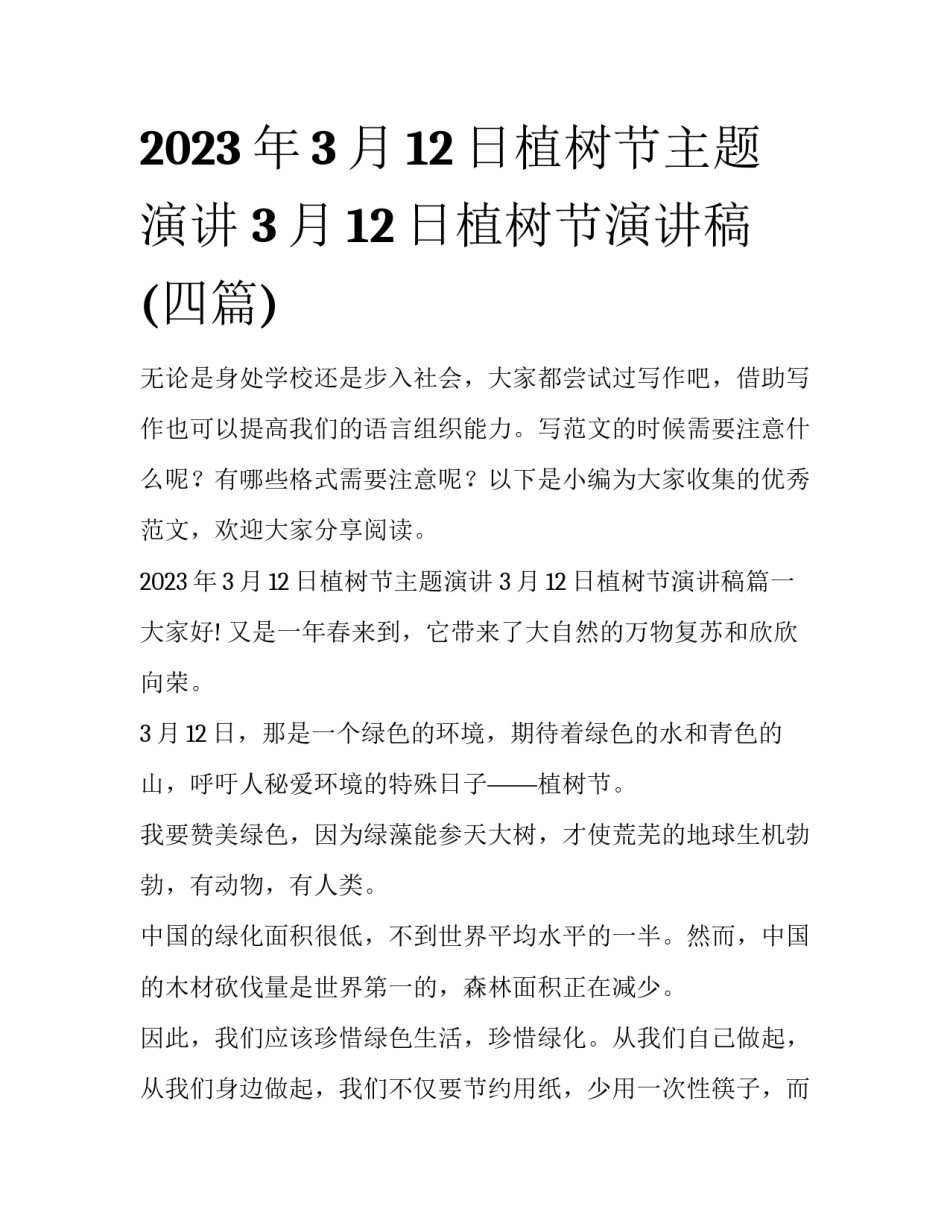 2023年3月12日植树节主题演讲 3月12日植树节演讲稿(四篇)_第1页