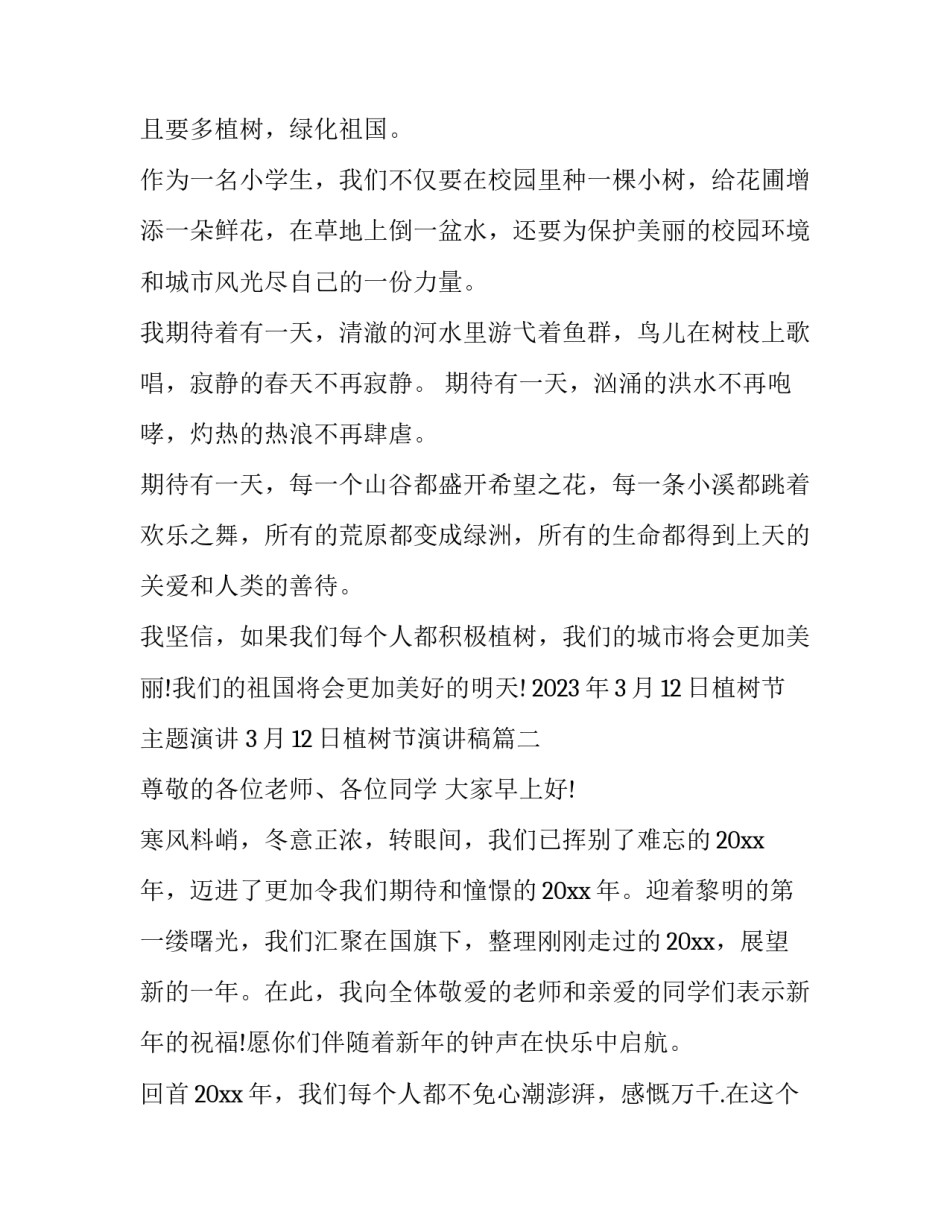 2023年3月12日植树节主题演讲 3月12日植树节演讲稿(四篇)_第2页