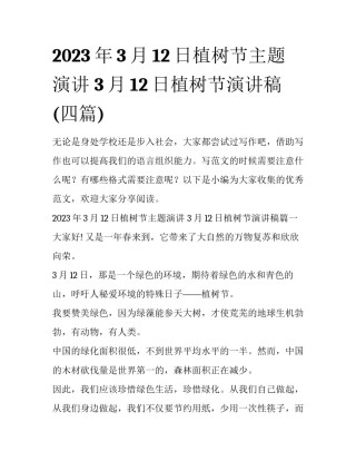 2023年3月12日植树节主题演讲 3月12日植树节演讲稿(四篇)