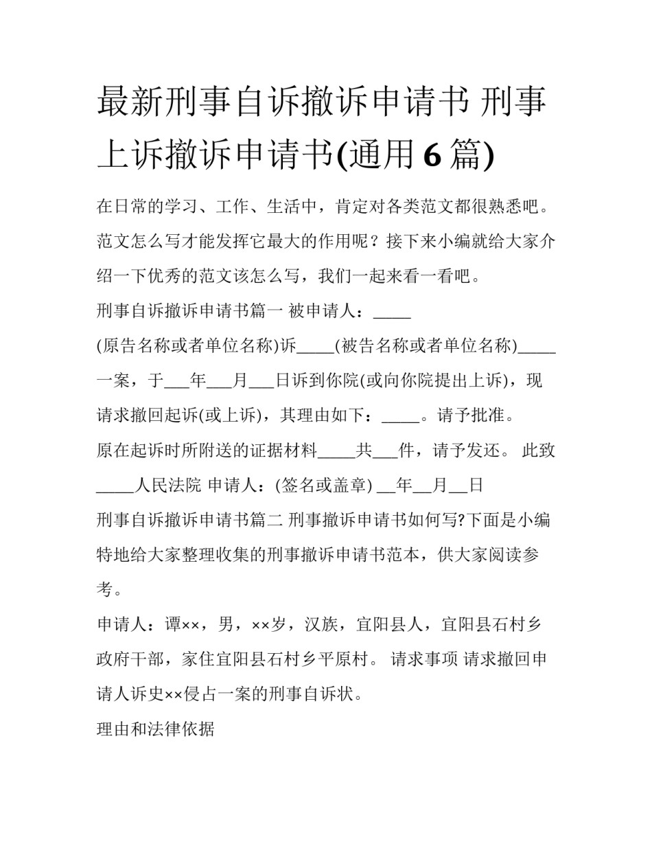 最新刑事自诉撤诉申请书 刑事上诉撤诉申请书(通用6篇)_第1页