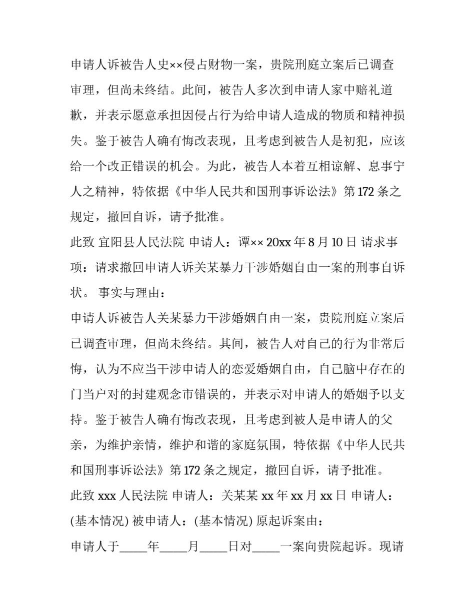 最新刑事自诉撤诉申请书 刑事上诉撤诉申请书(通用6篇)_第2页