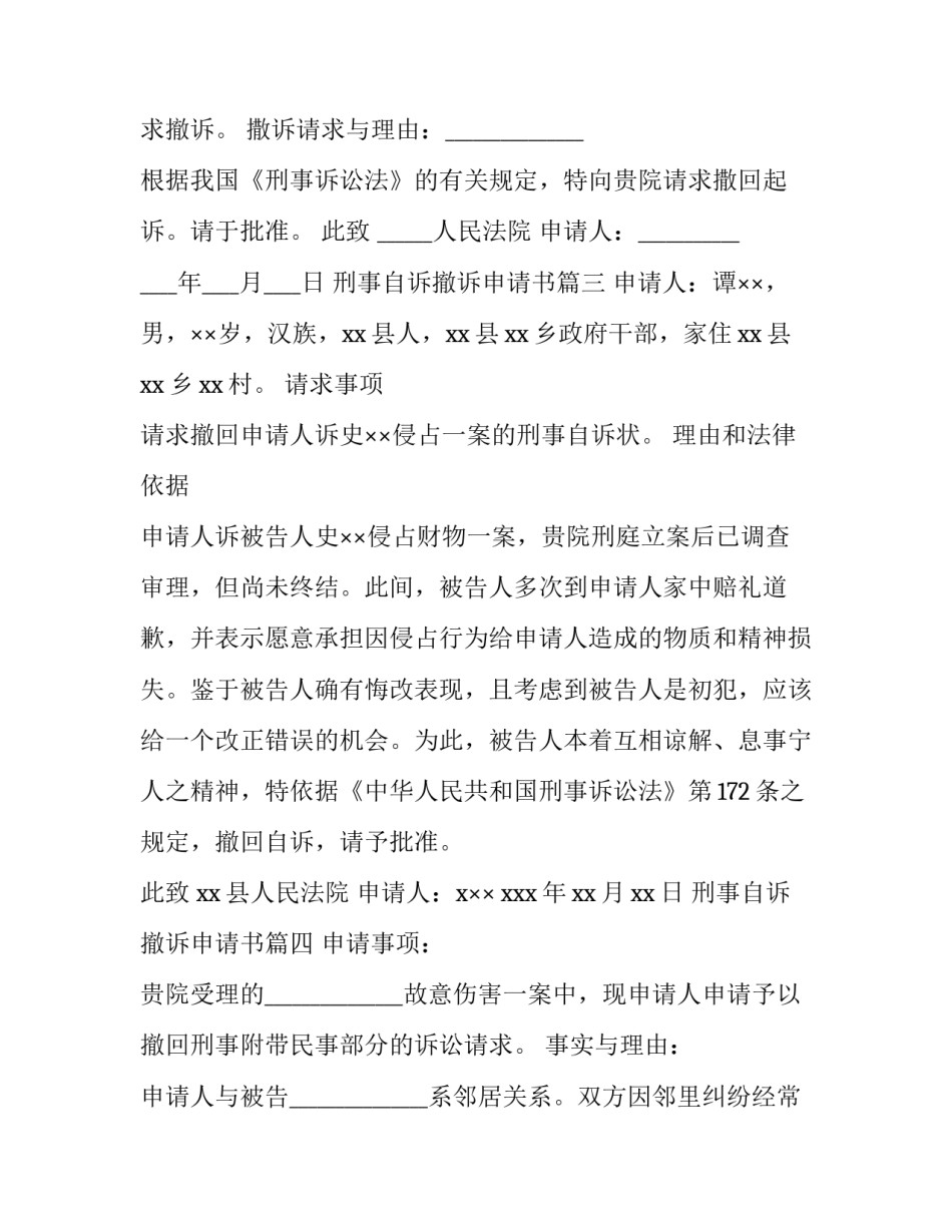 最新刑事自诉撤诉申请书 刑事上诉撤诉申请书(通用6篇)_第3页