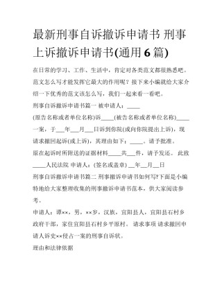 最新刑事自诉撤诉申请书 刑事上诉撤诉申请书(通用6篇)