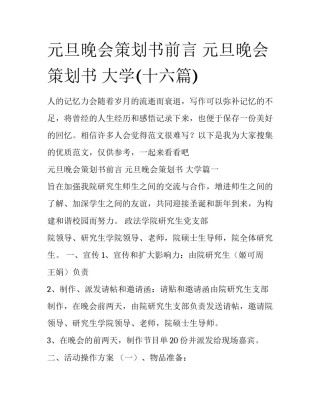 元旦晚会策划书前言 元旦晚会策划书 大学(十六篇)