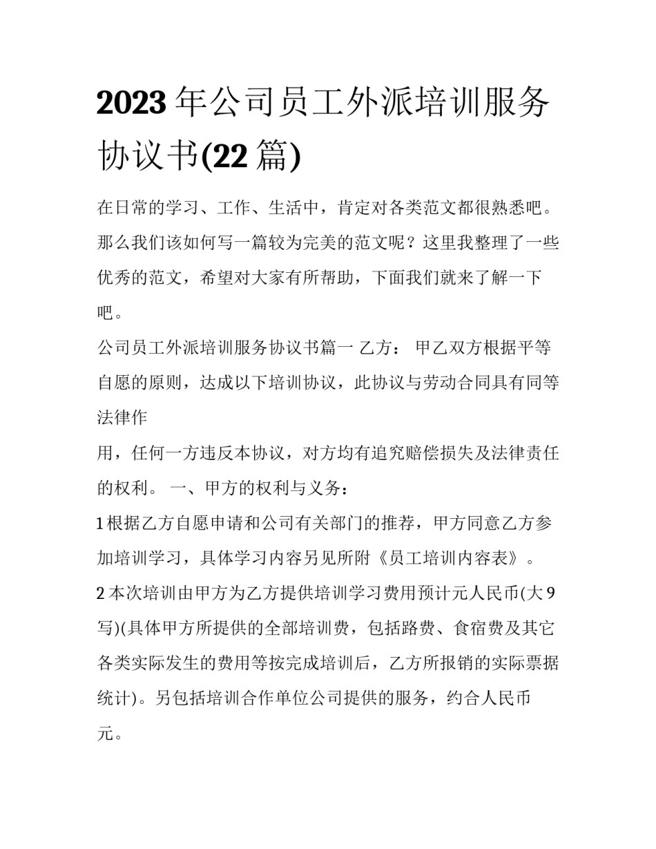 2023年公司员工外派培训服务协议书(22篇)_第1页