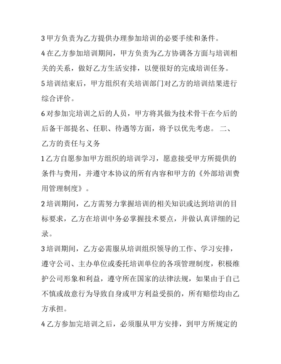 2023年公司员工外派培训服务协议书(22篇)_第2页