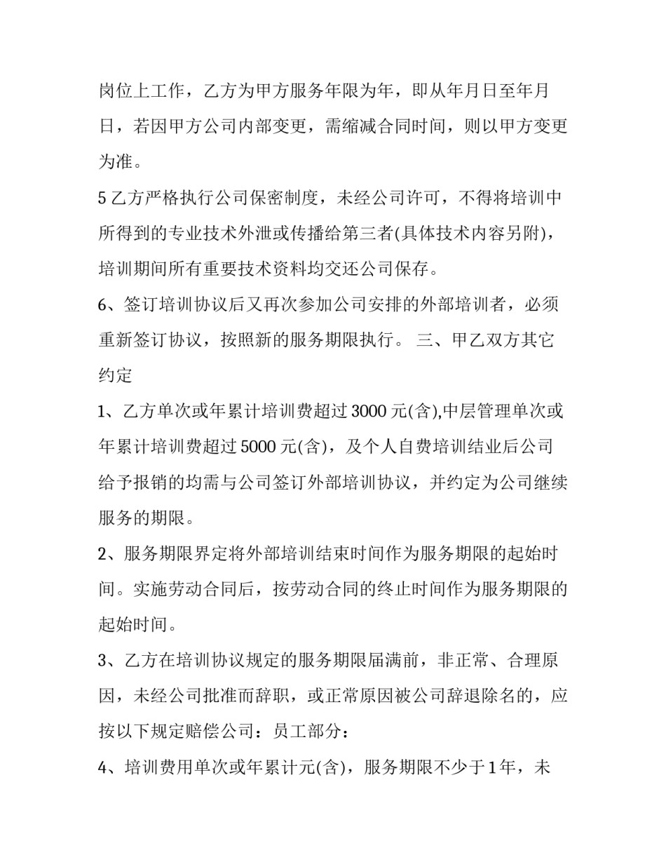 2023年公司员工外派培训服务协议书(22篇)_第3页