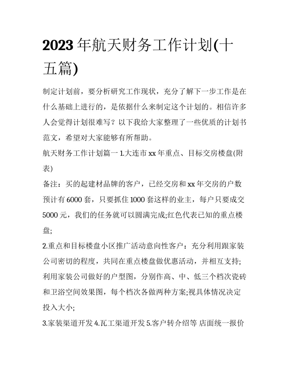 2023年航天财务工作计划(十五篇)_第1页