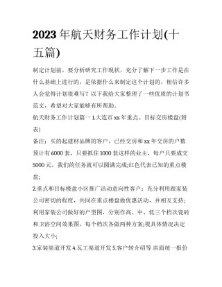 2023年航天财务工作计划(十五篇)