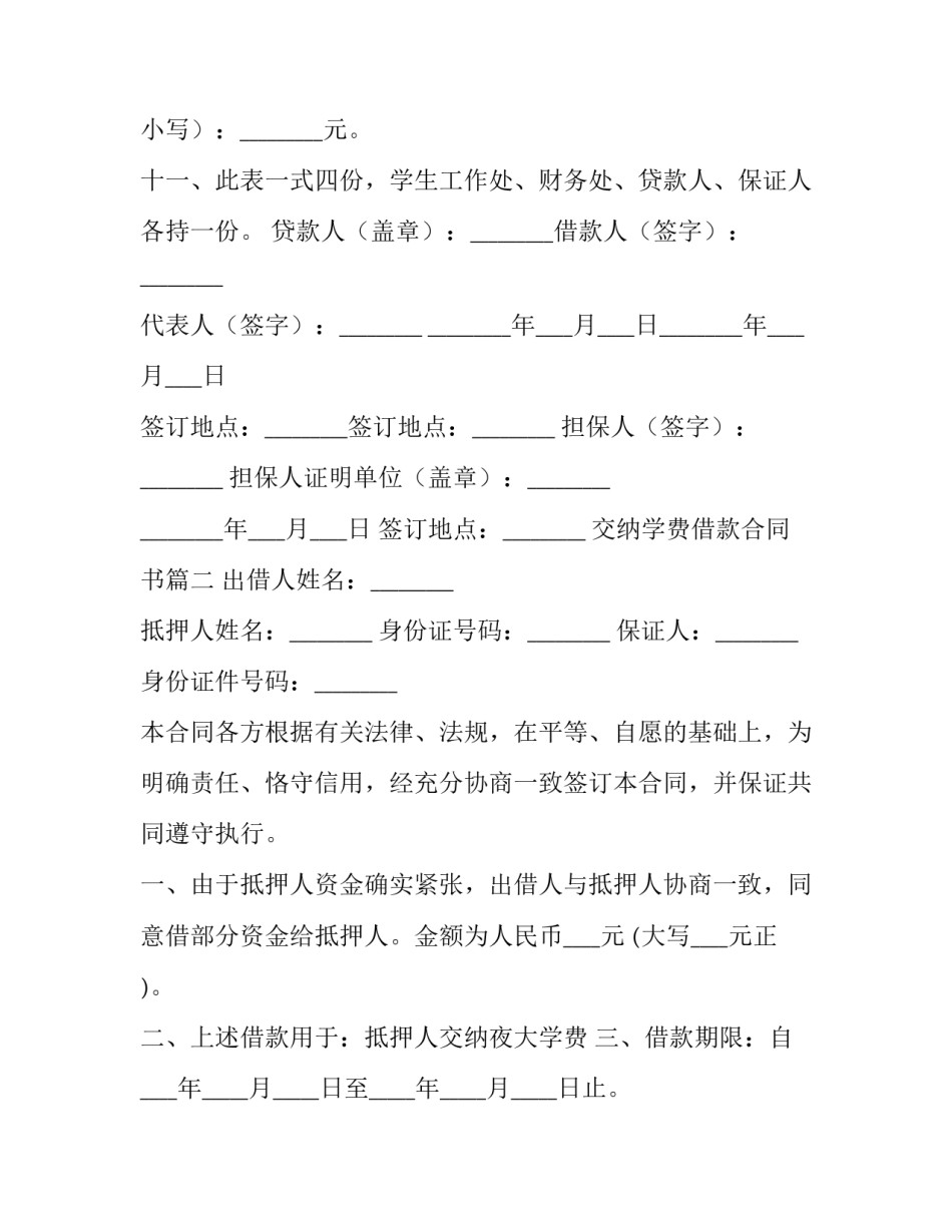 2023年交纳学费借款合同书(3篇)_第3页