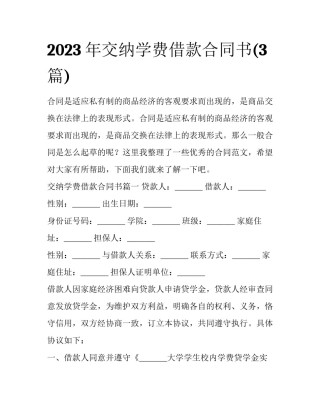 2023年交纳学费借款合同书(3篇)