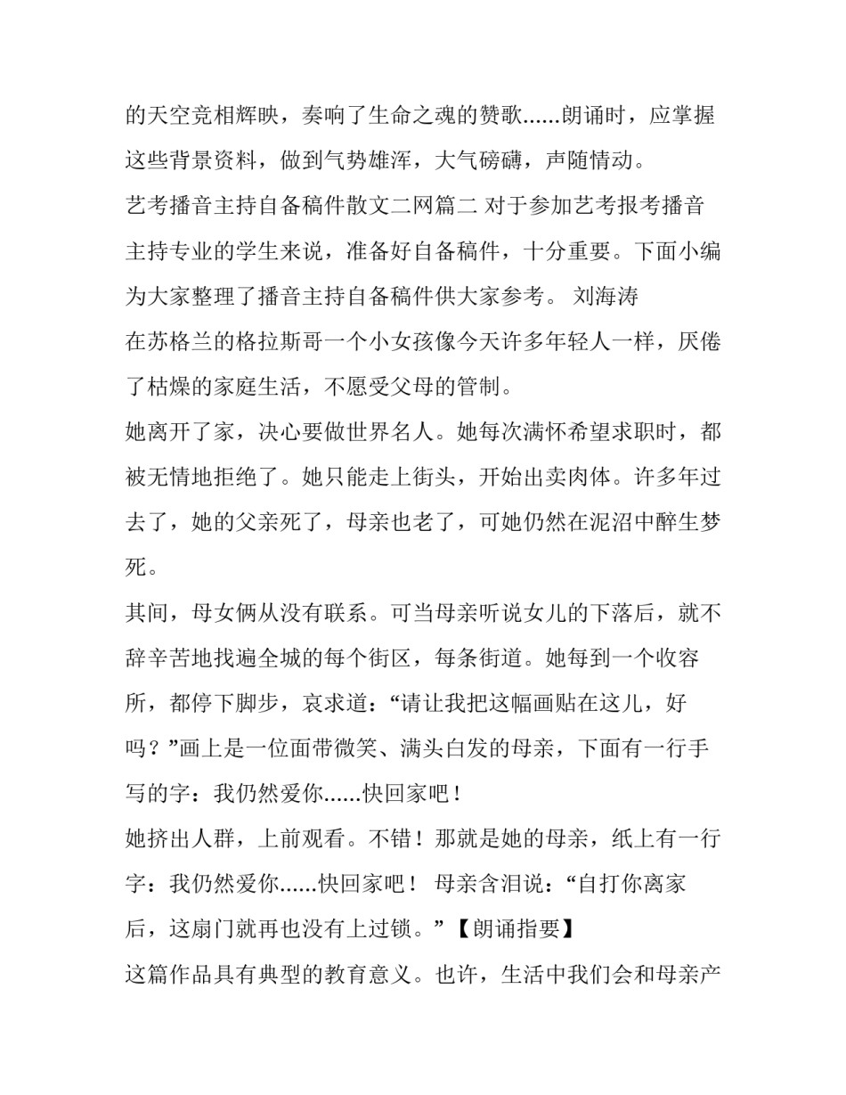 最新艺考播音主持自备稿件散文二网 播音主持自备稿件散文(优秀6篇)_第3页