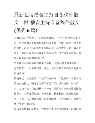 最新艺考播音主持自备稿件散文二网 播音主持自备稿件散文(优秀6篇)