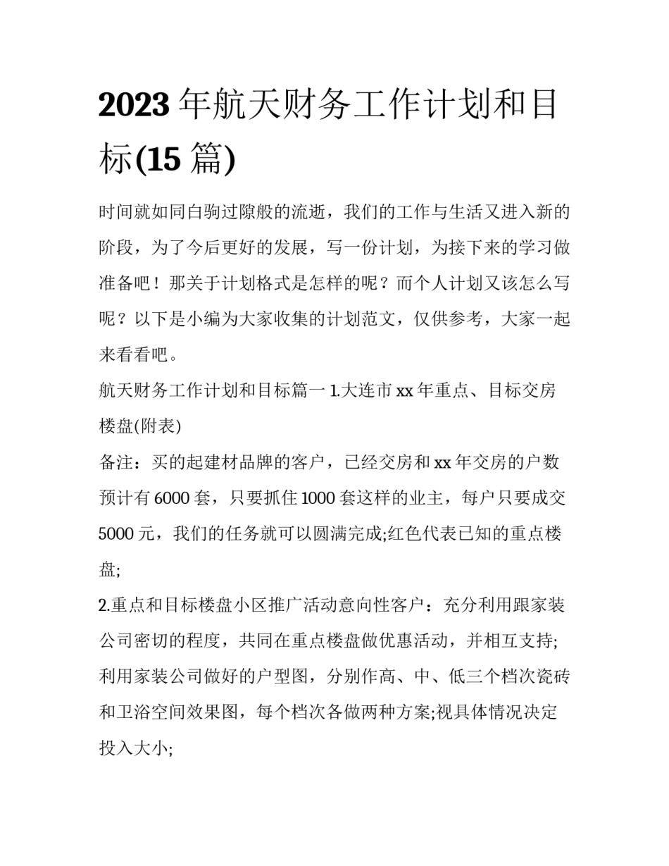 2023年航天财务工作计划和目标(15篇)_第1页