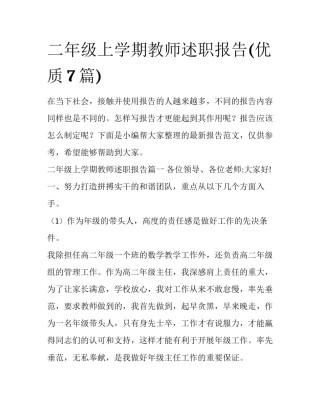 二年级上学期教师述职报告(优质7篇)