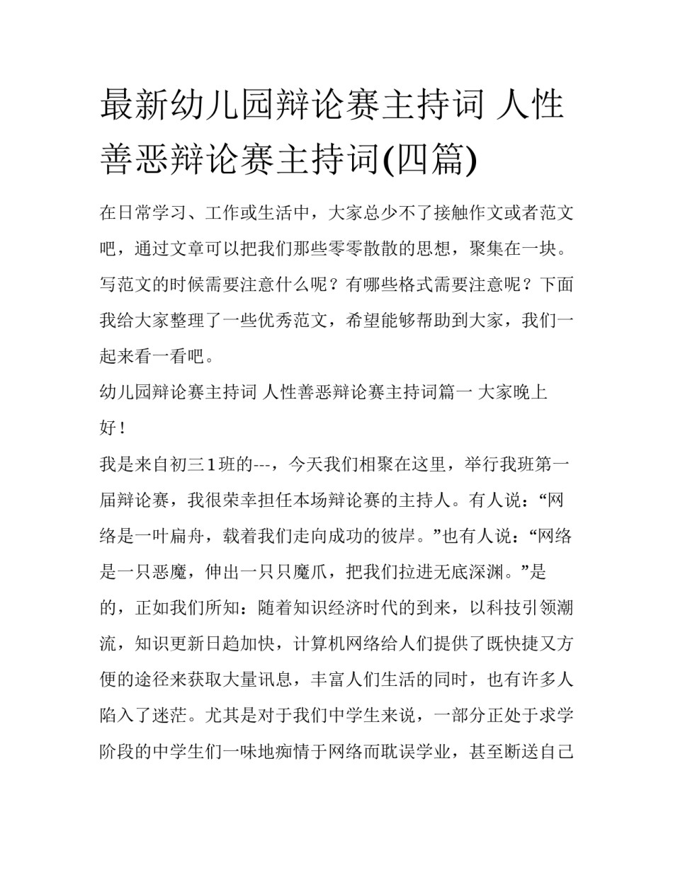 最新幼儿园辩论赛主持词 人性善恶辩论赛主持词(四篇)_第1页