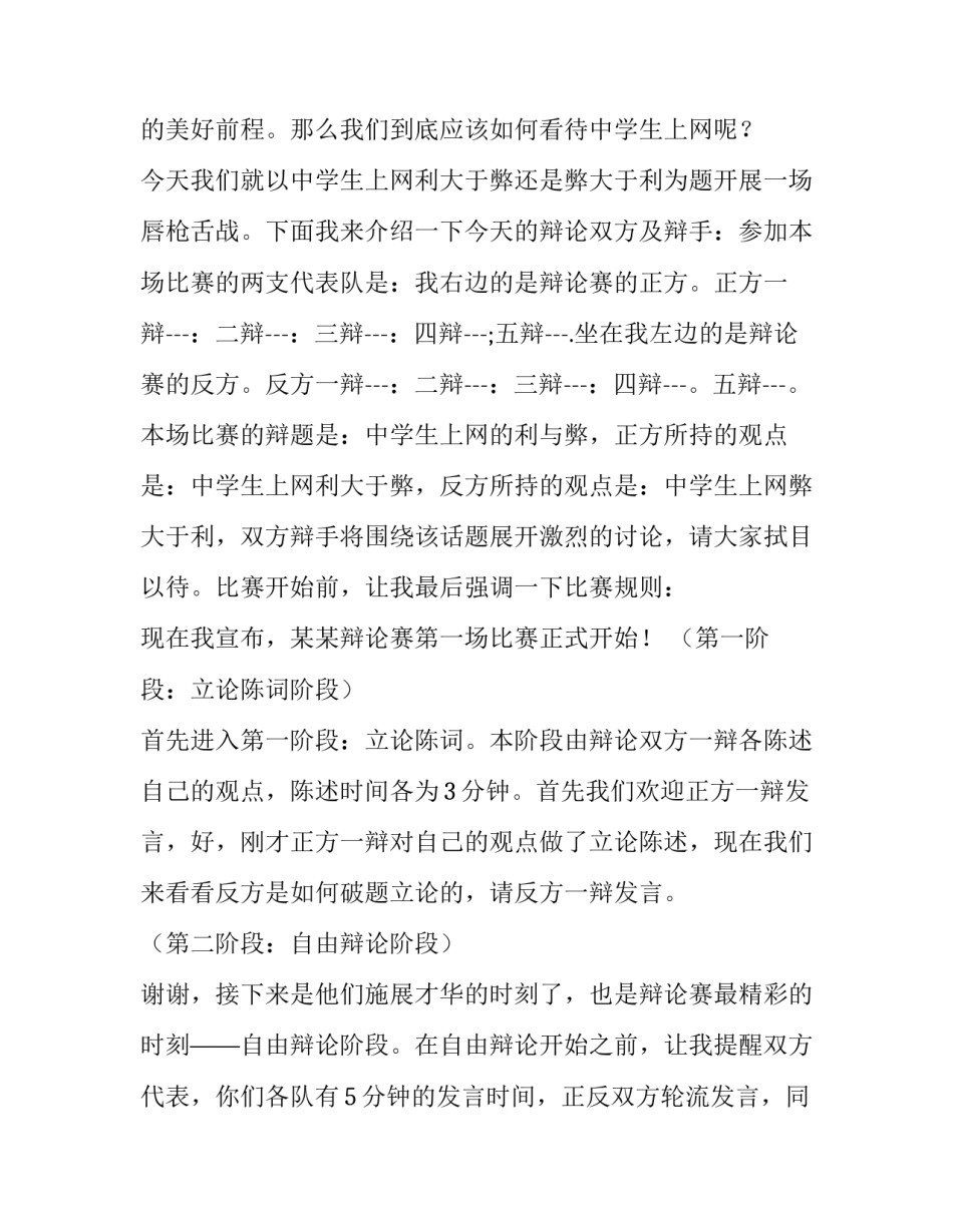 最新幼儿园辩论赛主持词 人性善恶辩论赛主持词(四篇)_第2页