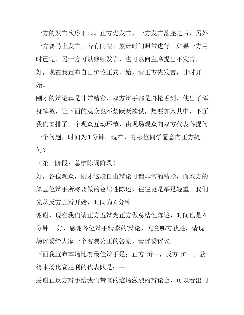 最新幼儿园辩论赛主持词 人性善恶辩论赛主持词(四篇)_第3页