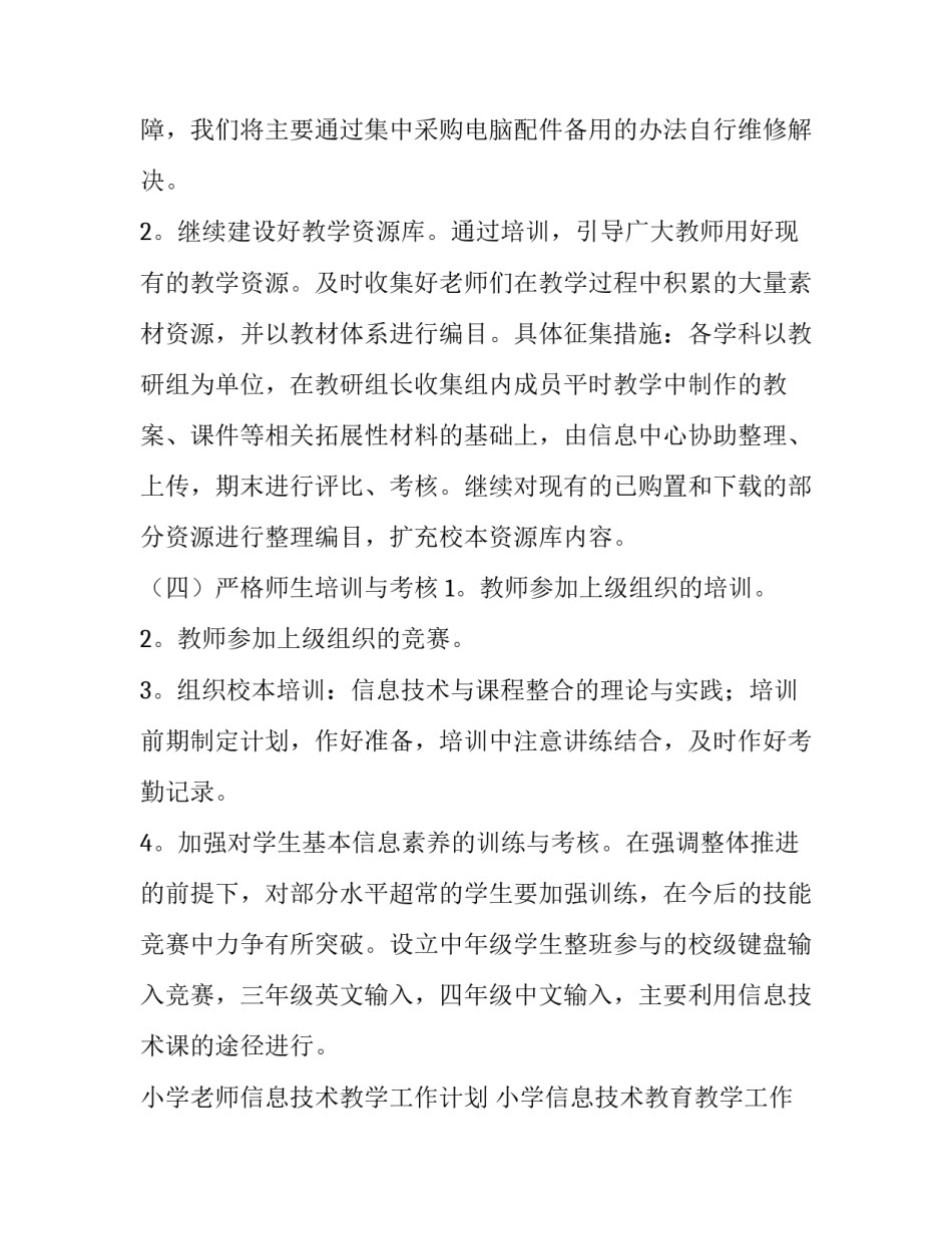 小学老师信息技术教学工作计划 小学信息技术教育教学工作总结(12篇)_第3页
