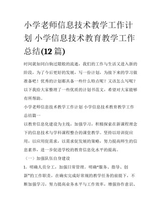 小学老师信息技术教学工作计划 小学信息技术教育教学工作总结(12篇)