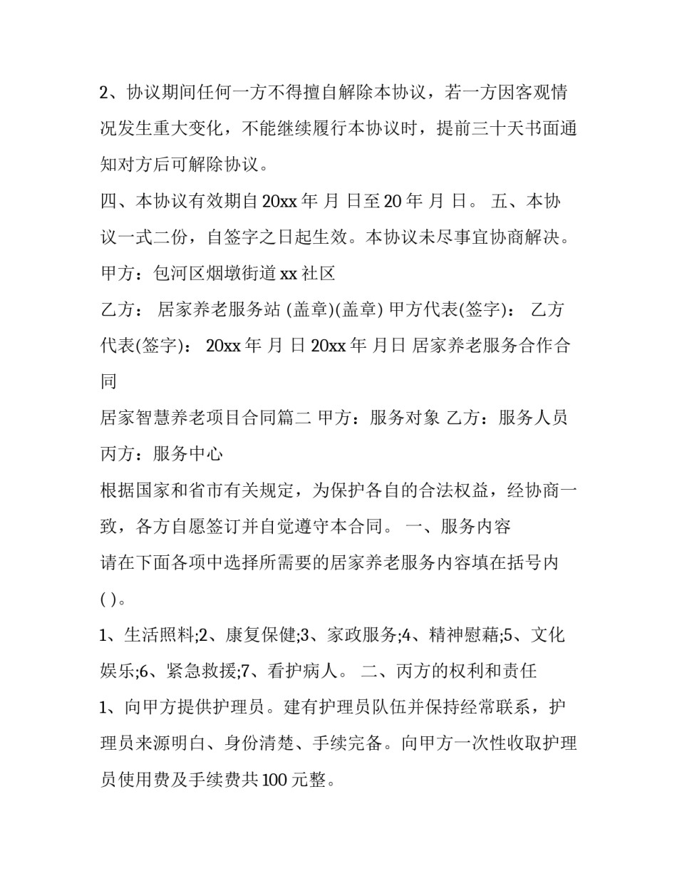最新居家养老服务合作合同 居家智慧养老项目合同(19篇)_第3页