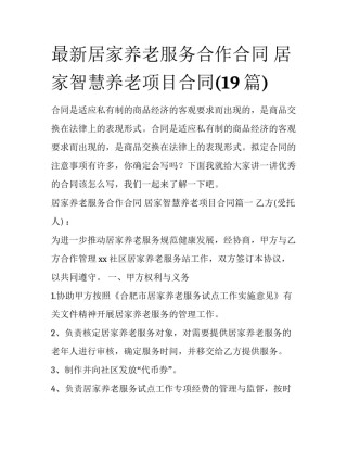 最新居家养老服务合作合同 居家智慧养老项目合同(19篇)