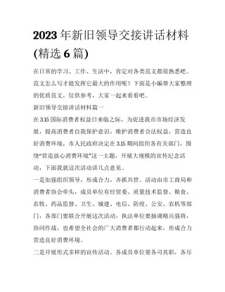 2023年新旧领导交接讲话材料(精选6篇)