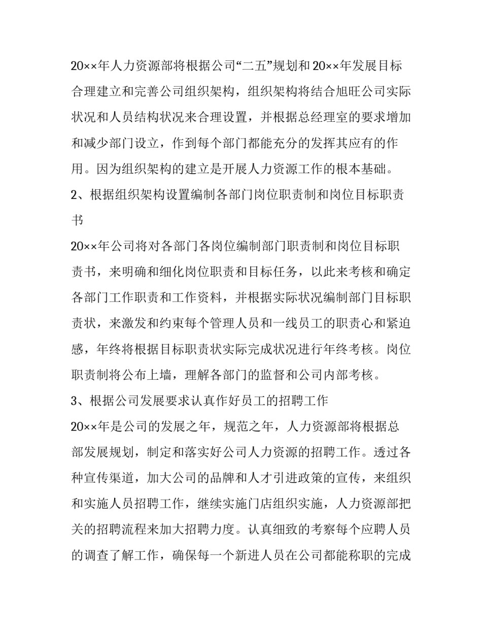 最新如何开展优质招聘工作计划和目标(47篇)_第2页