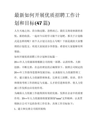 最新如何开展优质招聘工作计划和目标(47篇)