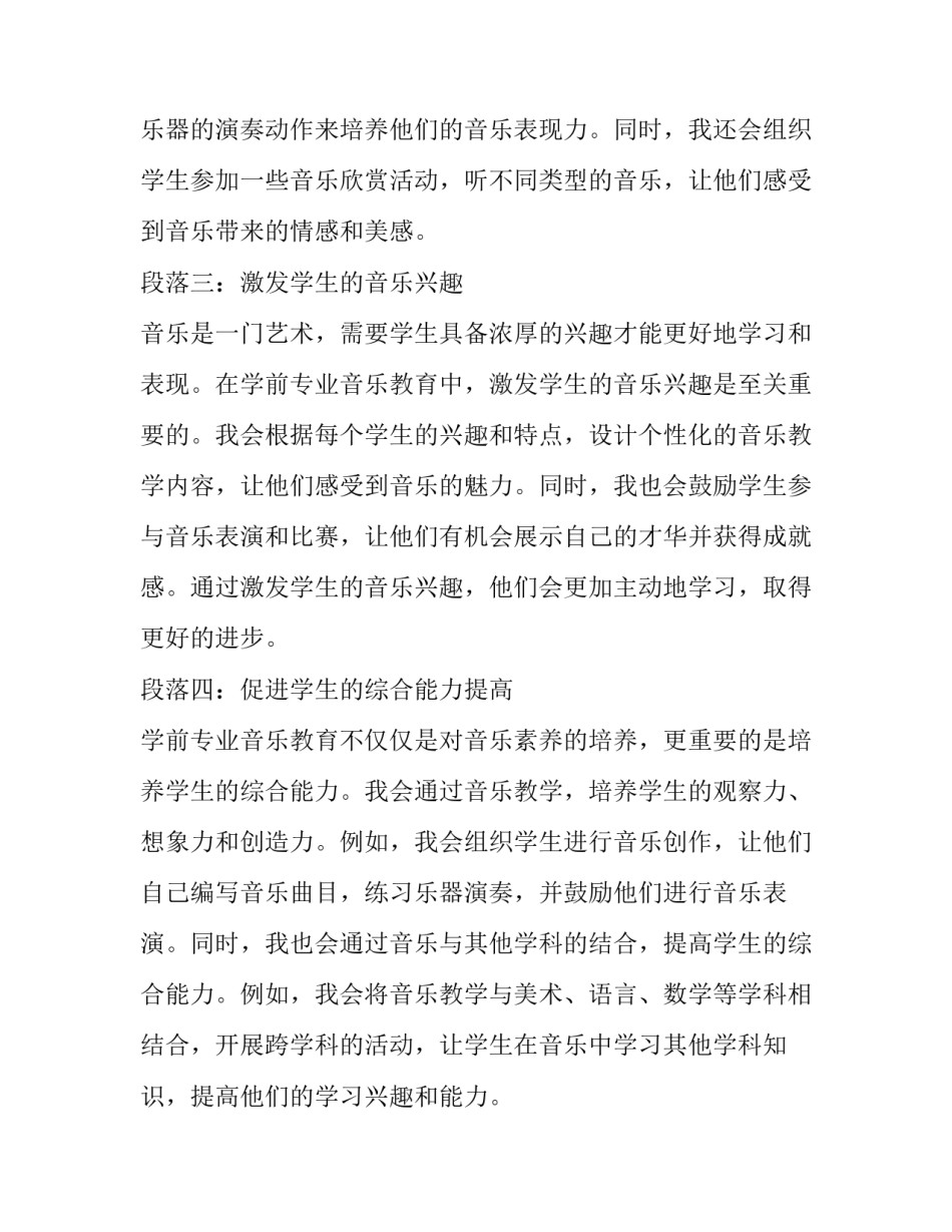 音乐教育专业 学前专业音乐教育心得体会(优秀8篇)_第1页
