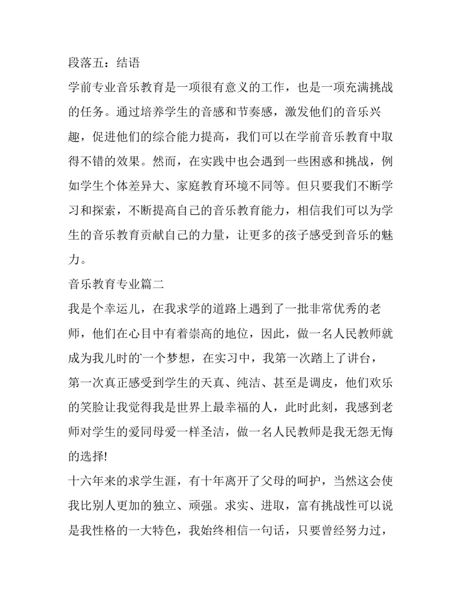 音乐教育专业 学前专业音乐教育心得体会(优秀8篇)_第2页