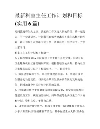 最新科室主任工作计划和目标(实用6篇)