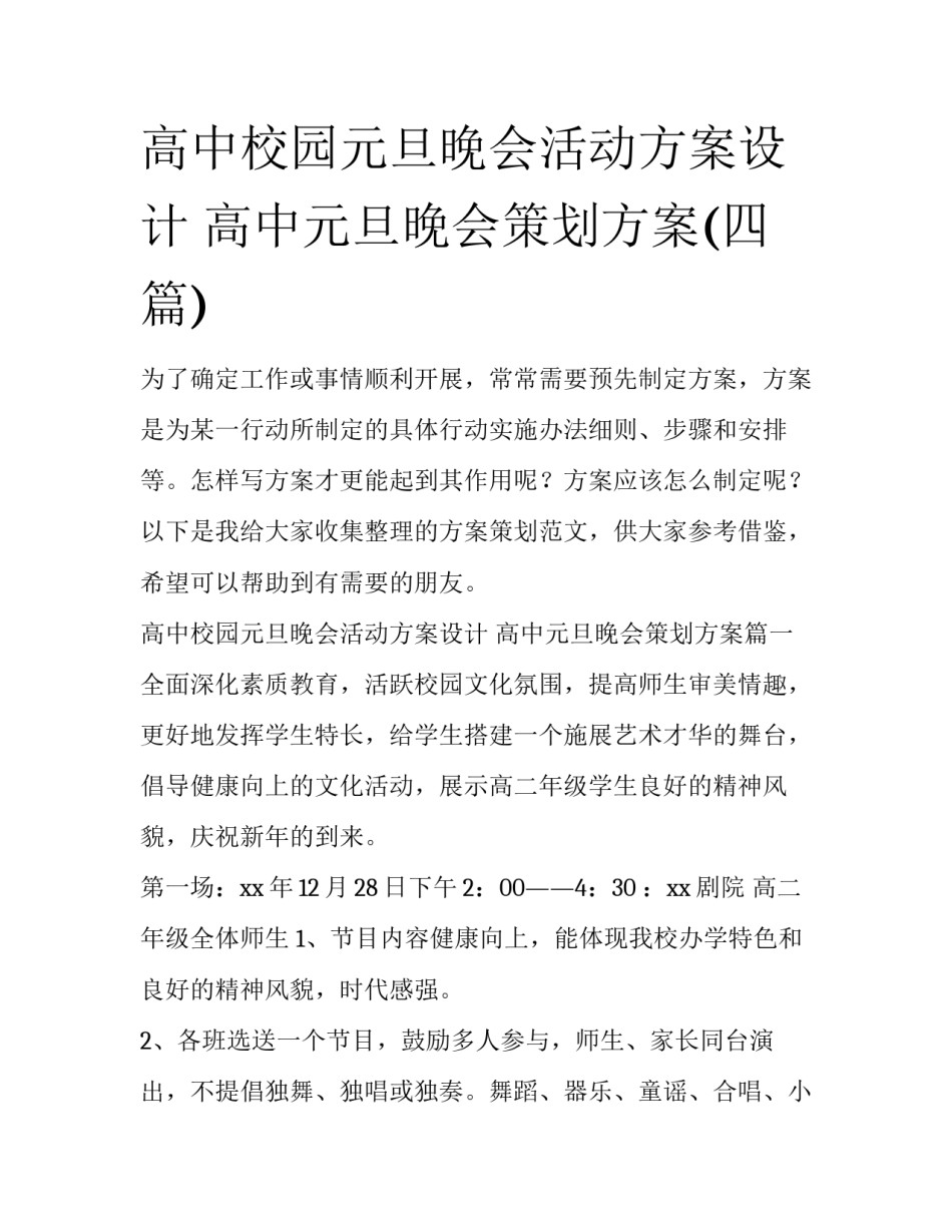 高中校园元旦晚会活动方案设计 高中元旦晚会策划方案(四篇)_第1页