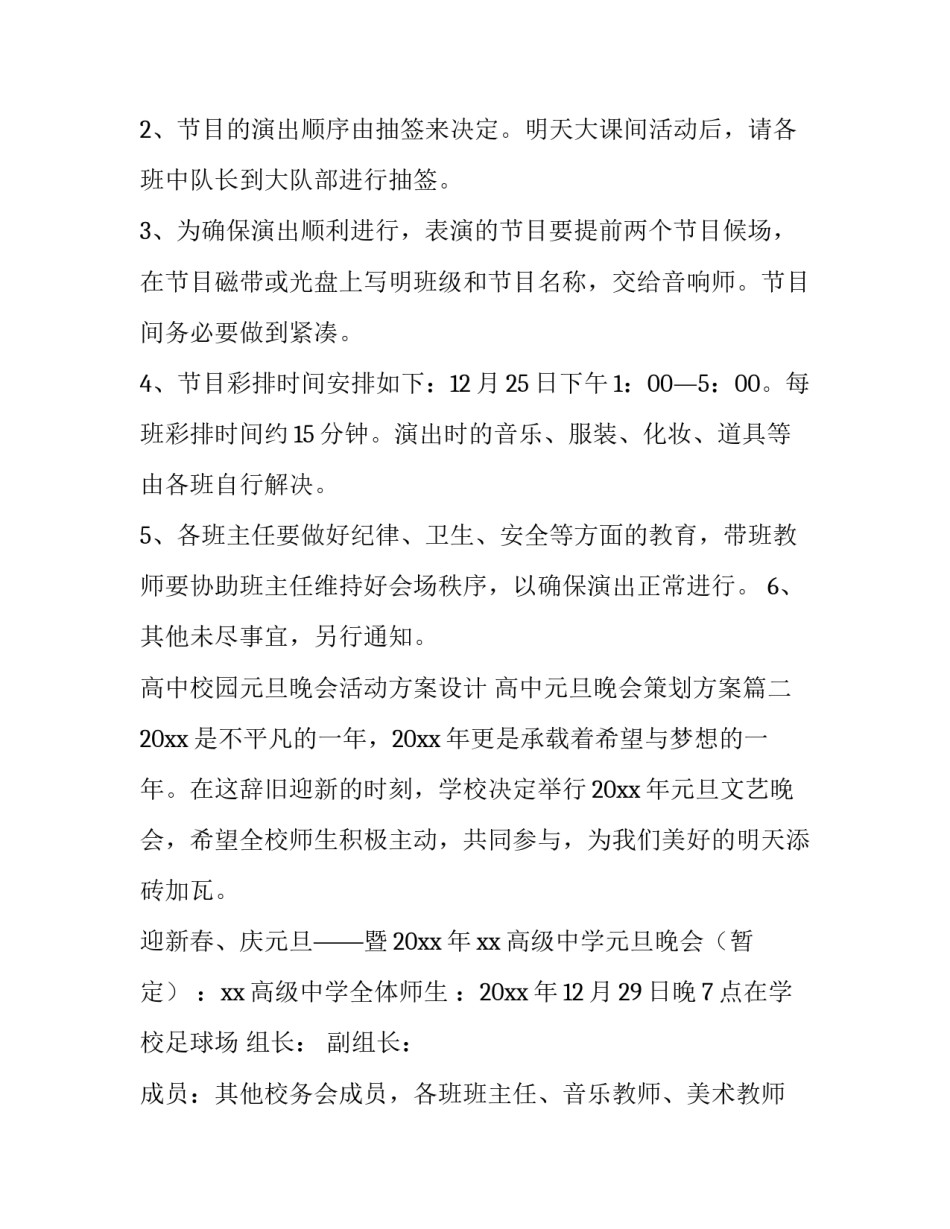 高中校园元旦晚会活动方案设计 高中元旦晚会策划方案(四篇)_第3页