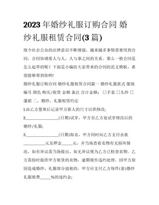 2023年婚纱礼服订购合同 婚纱礼服租赁合同(3篇)