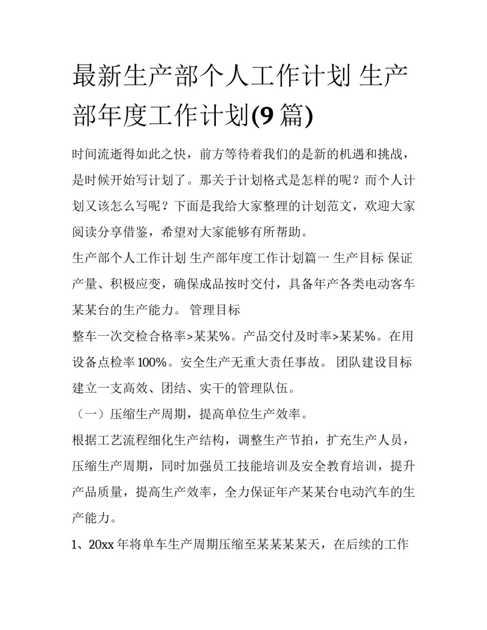 最新生产部个人工作计划 生产部年度工作计划(9篇)_第1页