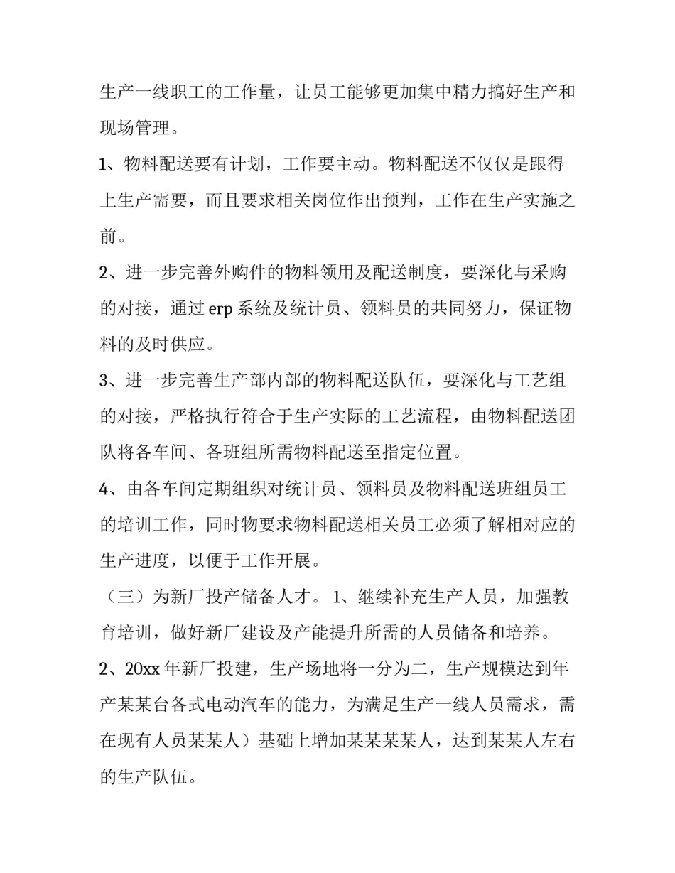 最新生产部个人工作计划 生产部年度工作计划(9篇)_第3页
